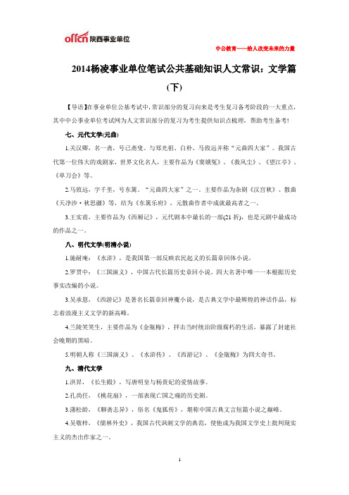 2014杨凌事业单位笔试公共基础知识人文常识：文学篇(下)