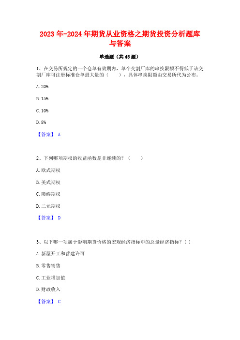 2023年-2024年期货从业资格之期货投资分析题库与答案