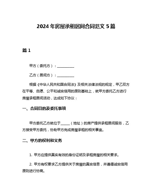 2024年房屋承租居间合同范文5篇