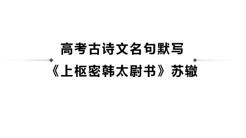 高考古诗文名句默写《上枢密韩太尉书》苏辙