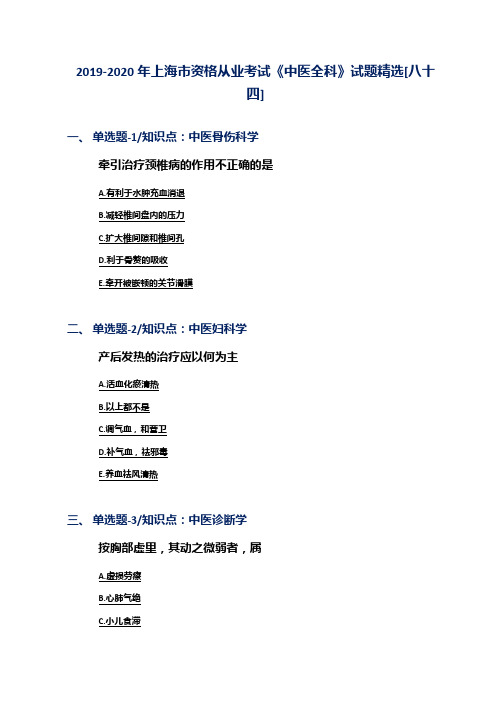 2019-2020年上海市资格从业考试《中医全科》试题精选[八十四]