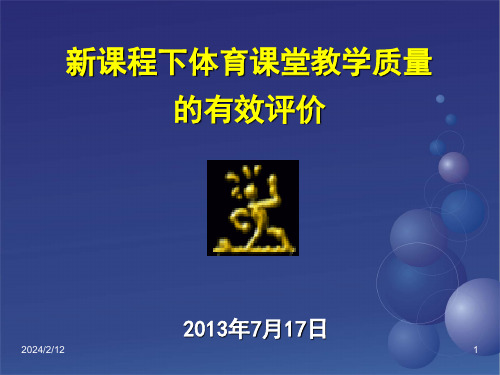 新课程下体育课堂教学质量的有效评价