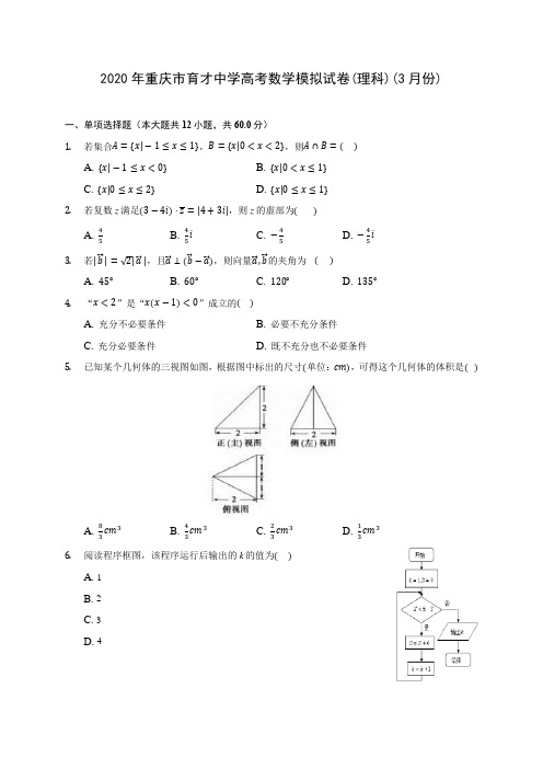 2020年重庆市育才中学高考数学模拟试卷(理科)(3月份)(含答案解析)