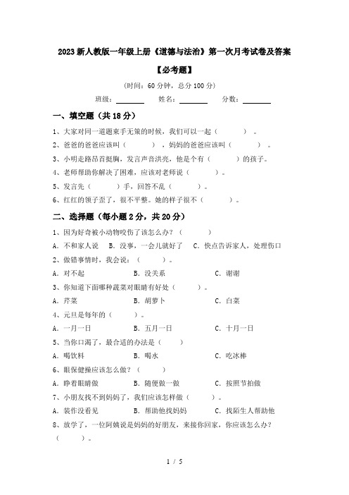 2023新人教版一年级上册《道德与法治》第一次月考试卷及答案【必考题】