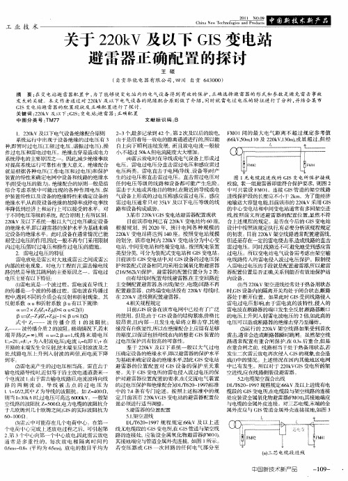 关于220kV及以下GIS变电站避雷器正确配置的探讨