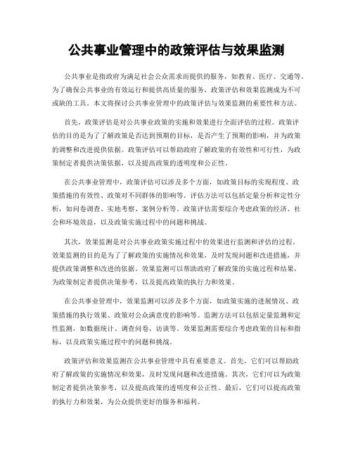 公共事业管理中的政策评估与效果监测