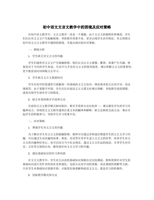 初中语文文言文教学中的困境及应对策略