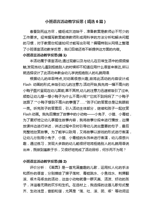 小班语言活动教学反思（精选6篇）