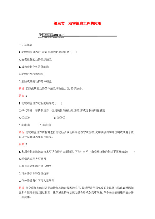 高中生物第二章细胞工程2.3动物细胞工程的应用课后作业苏教版