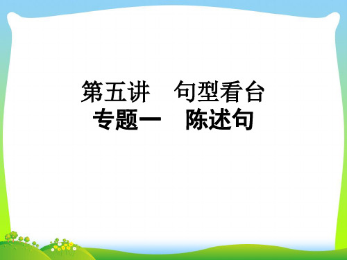 【小升初】英语总复习习题课件 - 第五讲 句型看台 专题一 陈述句｜全国通用 (共37张PPT).ppt