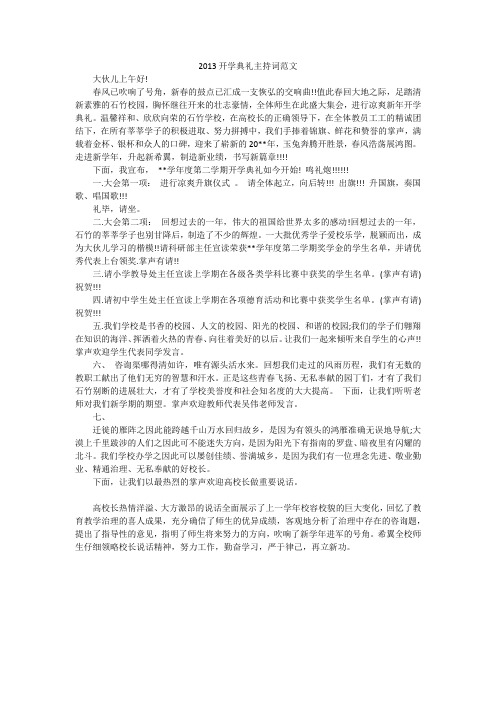 2013开学典礼主持词范文