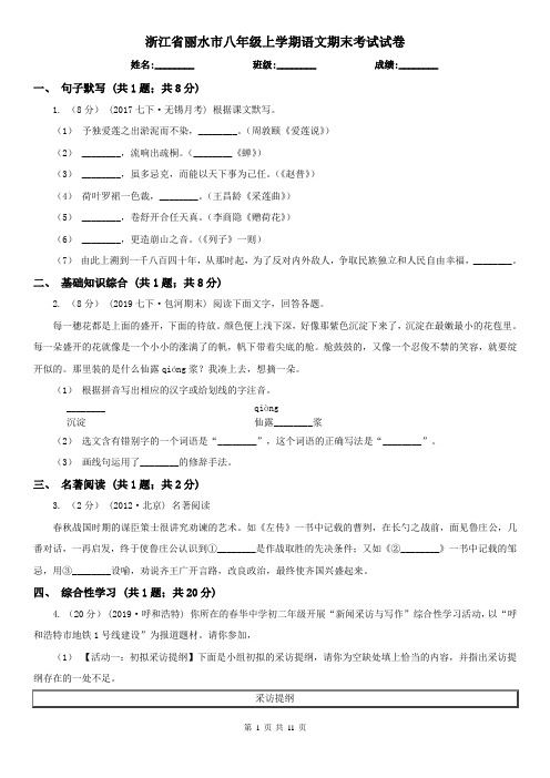 浙江省丽水市八年级上学期语文期末考试试卷