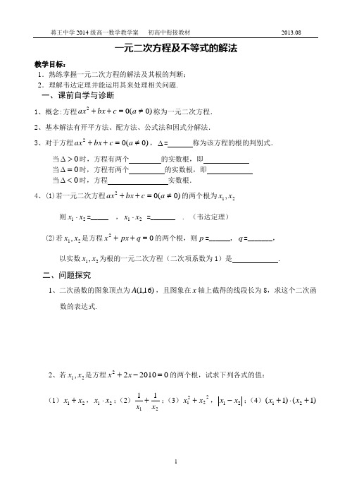 蒋王中学初高中衔接教材教案2—韦达定理、一元二次方程、判别式……