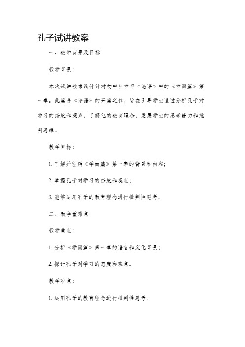 孔子试讲市公开课获奖教案省名师优质课赛课一等奖教案