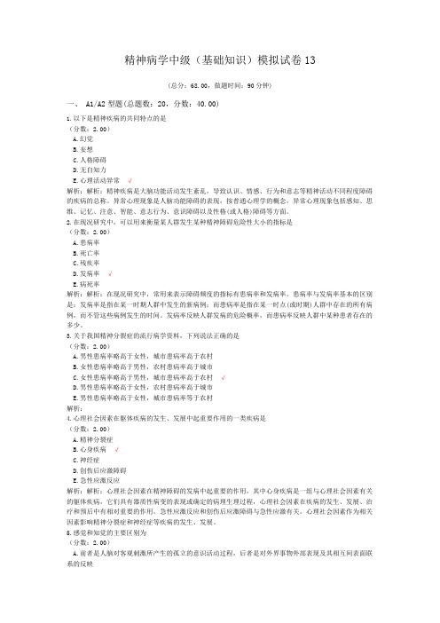 精神病学中级(基础知识)模拟试卷13