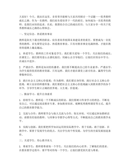 优秀教师成长之路演讲稿