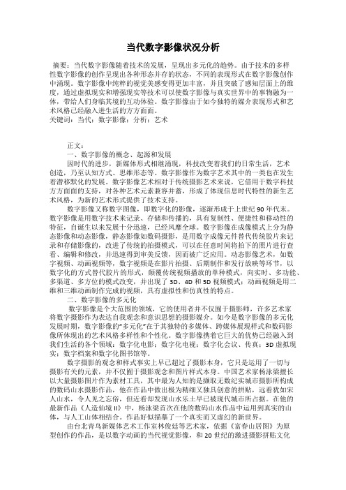 当代数字影像状况分析