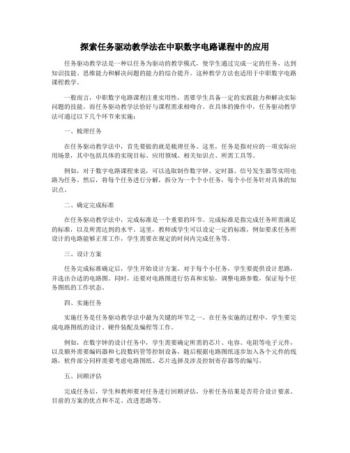 探索任务驱动教学法在中职数字电路课程中的应用