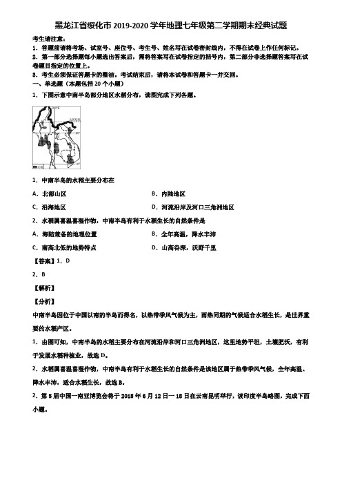黑龙江省绥化市2019-2020学年地理七年级第二学期期末经典试题含解析