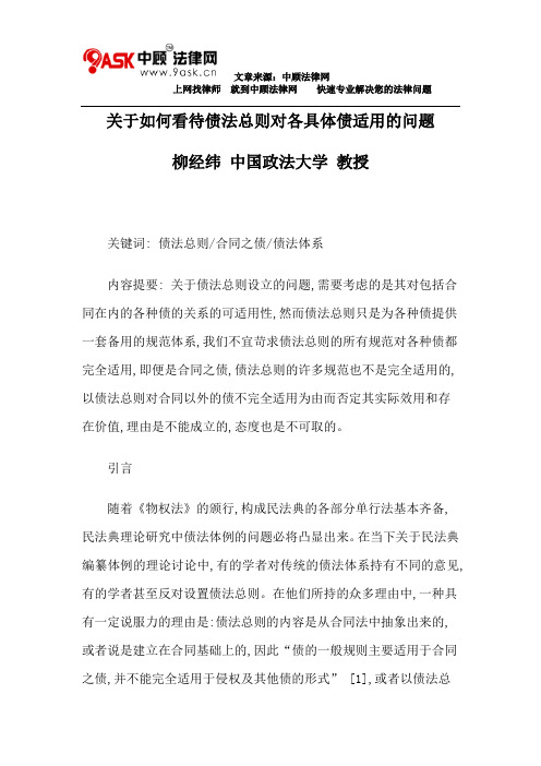 关于如何看待债法总则对各具体债适用的问题