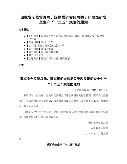 国家安全监管总局、国家煤矿安监局关于印发煤矿安全生产“十二五”规划的通知