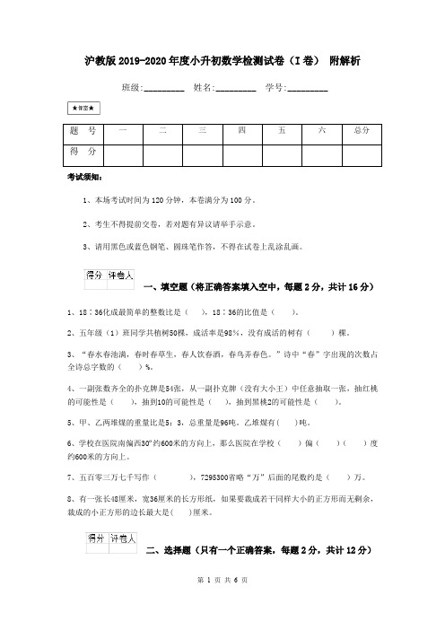 沪教版2019-2020年度小升初数学检测试卷(I卷) 附解析