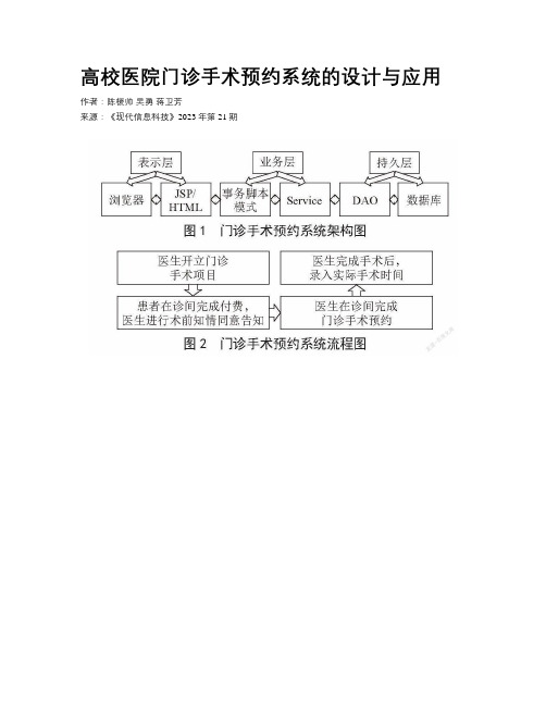 高校医院门诊手术预约系统的设计与应用