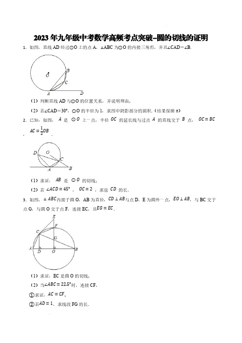 2023年九年级中考数学高频考点突破-圆的切线的证明【含答案】