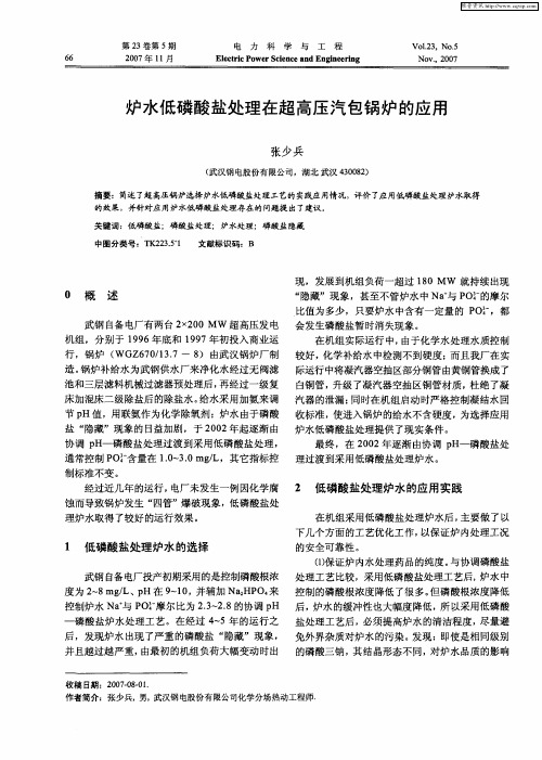 炉水低磷酸盐处理在超高压汽包锅炉的应用