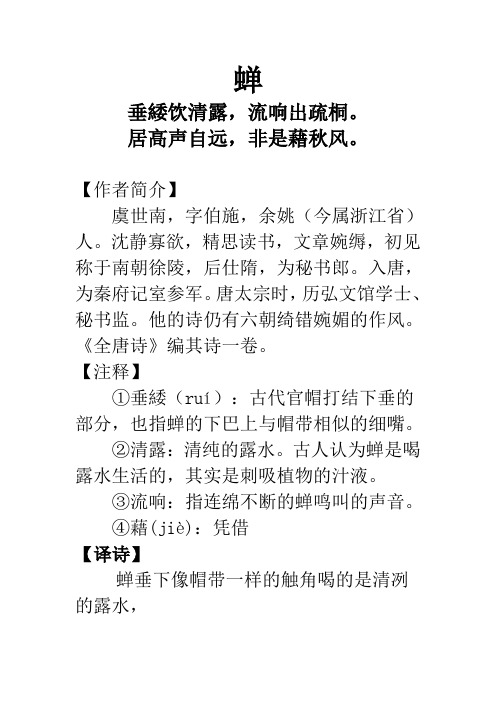 语文人教版七年级上册虞世南《蝉》原文注释翻译赏析