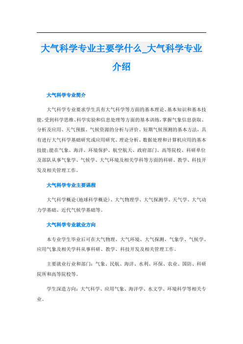 大气科学专业主要学什么_大气科学专业介绍