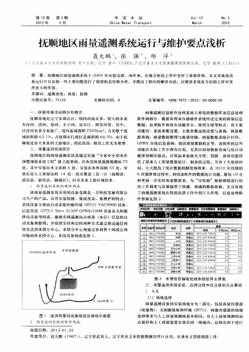 抚顺地区雨量遥测系统运行与维护要点浅析