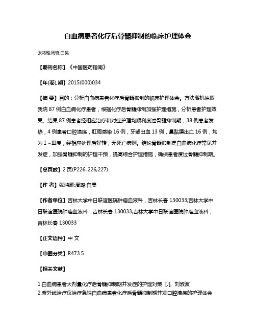 白血病患者化疗后骨髓抑制的临床护理体会