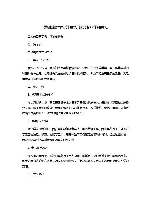 果树栽培学实习总结_栽培专业工作总结