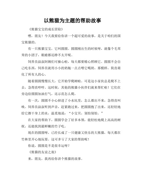 以熊猫为主题的帮助故事
