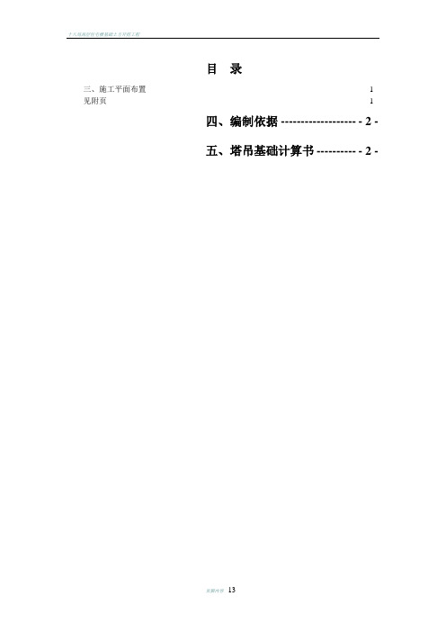 塔吊基础安全专项施工方案