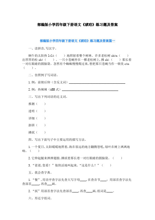 部编版小学四年级下册语文《琥珀》练习题及答案