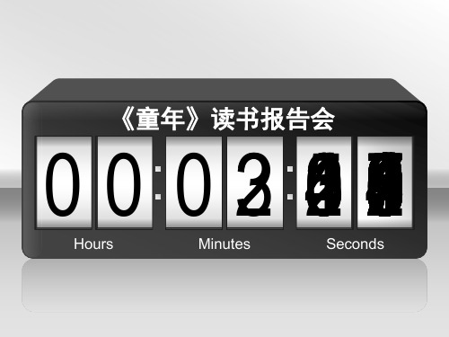 《童年》读书报告会总课件