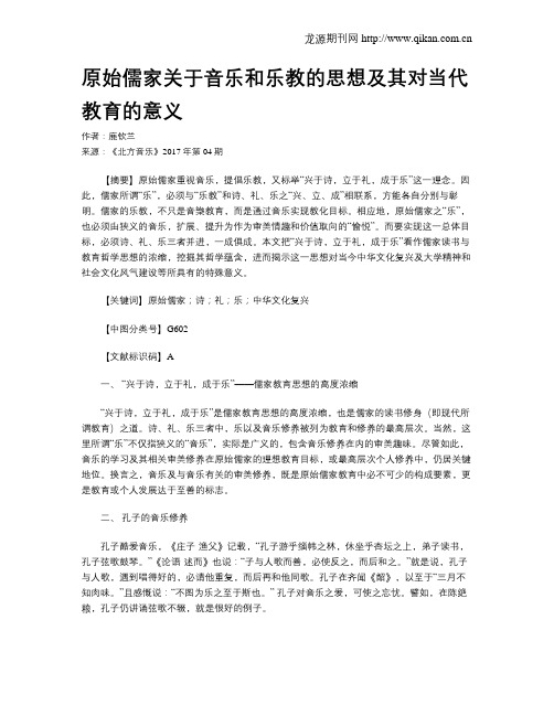 原始儒家关于音乐和乐教的思想及其对当代教育的意义