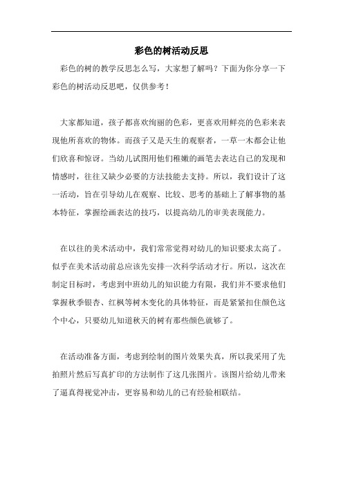 彩色的树活动反思