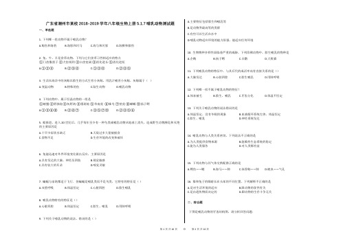 广东省潮州市某校2018-2019学年八年级生物上册517哺乳动物测试题