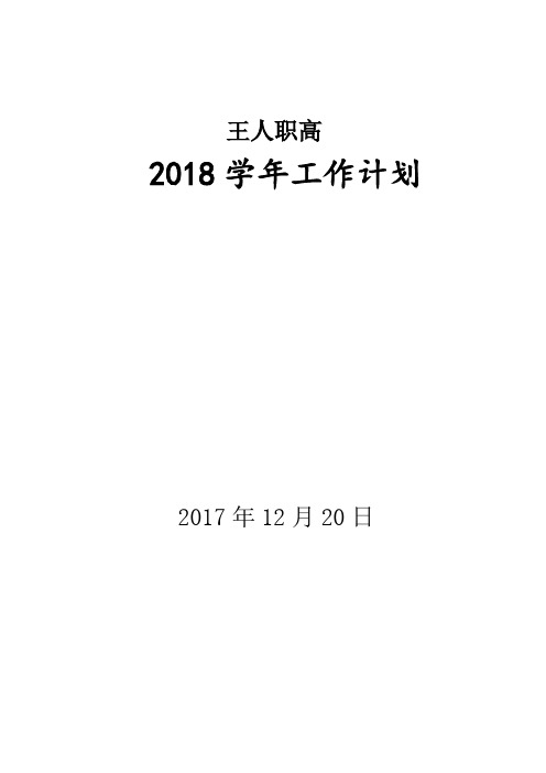 王人职高2018工作计划 (2)