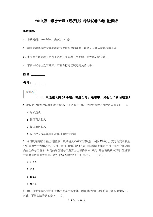 2019版中级会计师《经济法》考试试卷B卷 附解析