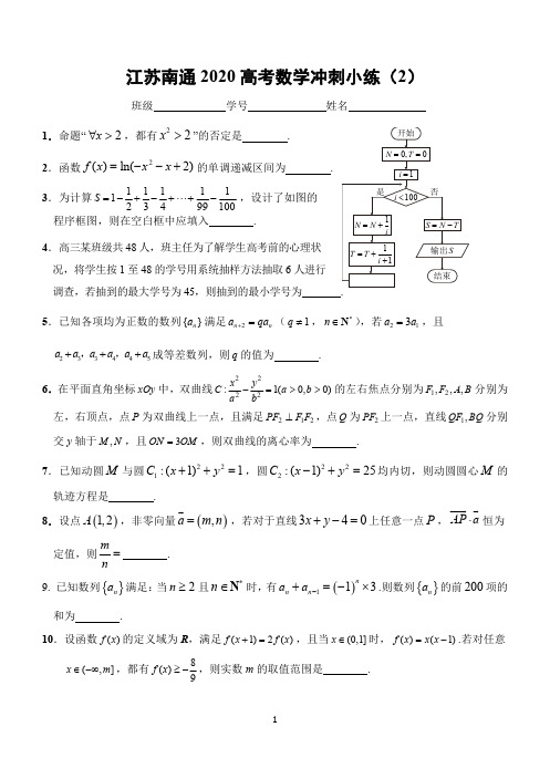 江苏南通2020 高考数学冲刺小练(2)