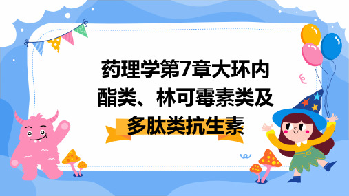 药理学第7章大环内酯类、林可霉素类及多肽类抗生素