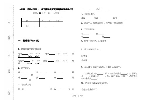 【部编】2020六年级上学期小学语文一单元精选总复习真题模拟试卷卷(三)