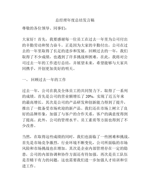 总经理年度总结发言稿