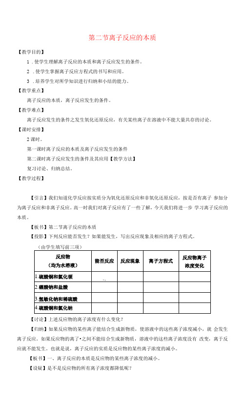 离子反应的本质 教学设计