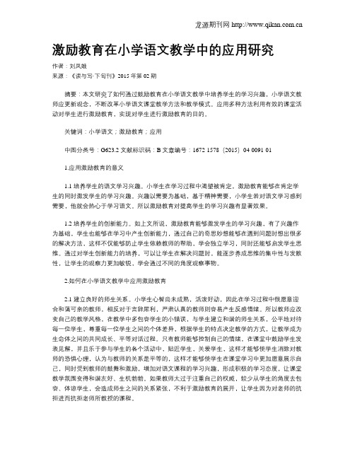 激励教育在小学语文教学中的应用研究