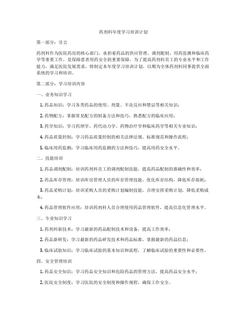 药剂科年度学习培训计划